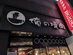 -俺的焼肉(銀座9丁目店)