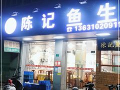 门面-官塘陈记鱼生·潮汕砂锅粥·牛肉火锅(潮枫路总店)