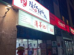 -瑞霖·隆江猪脚饭