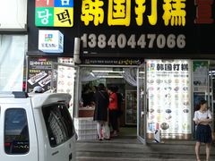 -师任堂韩式食品(总店)