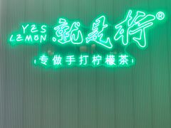 -Yes Lemon就是柠·手打柠檬茶(苏州中心一店)