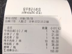 账单-宛平李记小吃(东关街店)