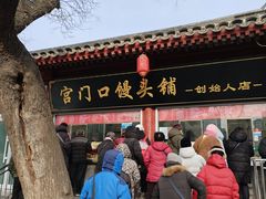 -宫门口馒头铺(创始人总店)