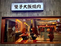 门面-双子大阪烧肉(万象城店)
