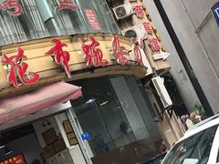 门面-花市豌杂面(民生路店)