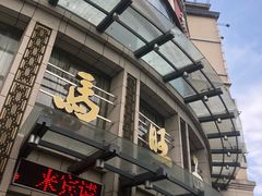 -马旺子酒楼