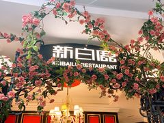 -新白鹿餐厅(第一百货店)