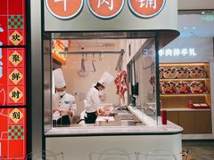 门面-左庭右院鲜牛肉火锅(苏州园区永旺店)