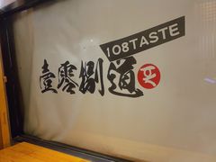 -壹零捌道·北京烤鸭(车公庄店)