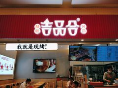 门面-吉品合酥脆烤饼(太平洋森活天地店)