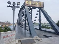 -鸭绿江断桥