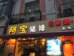 -云南路美食街
