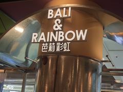 -芭莉与彩虹西餐厅(成都合生汇店)