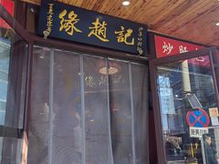-缘赵记(沙子口店)