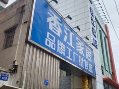 -香江家居品牌工厂批发城