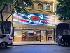 -丽的面家(多宝路店)