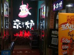 -三人行骨头王火锅(长寿店)