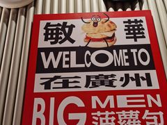 -敏华冰厅(天河城店)