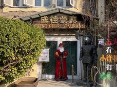 -成桂西餐厅·41年的味道(五大道疙瘩楼店)