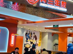 -阿三生煎(万博广场店)
