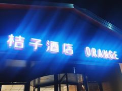 -桔子酒店(北京中关村软件园店)