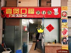 -壹煲口福煲仔饭(中山路店)
