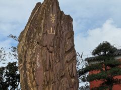 -句容茅山景区