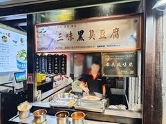 -三味臭豆腐(鲁迅故里店)