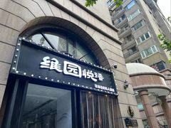 -维园悦谱·海派家常菜(乌鲁木齐南路店)