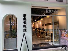 门面-米泰芒·东南亚料理(体育西店)
