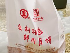-真老大房鲜肉月饼(南京路步行街店)