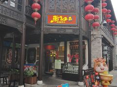 -东门口·鲜爆肚涮肉·烧烤(老门东店)