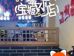 -铁锅年代(高新店)