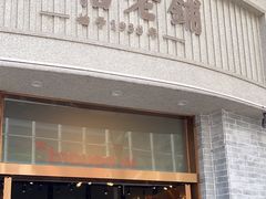 -仁信老铺(嘉信店)