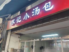 -苏记小汤包(香格里拉店)