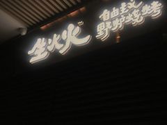 -生火火·小炉子炭烤(金楠天街总店)