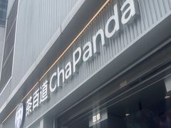 -茶百道(春熙路银石广场店)