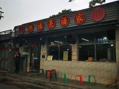 -洪福亮酒家(南草厂街店)