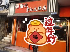 -谢记素红大肠店(新民路店)