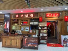 -小吊梨汤·北京菜·烤鸭(王府井银泰in88店)