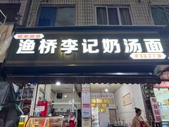-渔桥李记奶汤面(东街店)