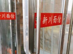 -新川面馆(新街口起源店)