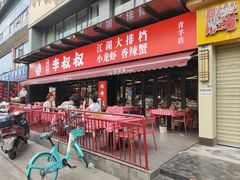 -李叔叔虾蟹大排档(青羊店)