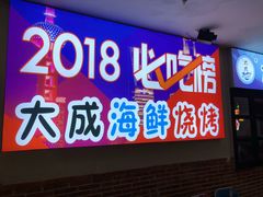门面-大成海鲜烧烤·海鲜粥(长寿路店)