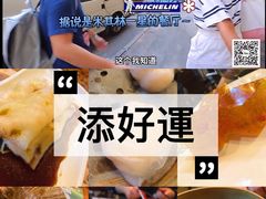 -添好运点心专门店(深水埗店)