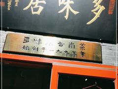 门面-多味居(剪子巷店)
