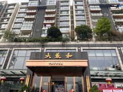 -大蓉和(双楠店)