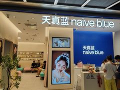 -天真蓝照相馆(五角场百联又一城店)