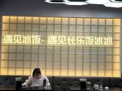 -长乐饭冰冰·冰饭·烧烤(长乐总店)