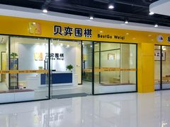 -贝弈围棋(惠山万达校区)